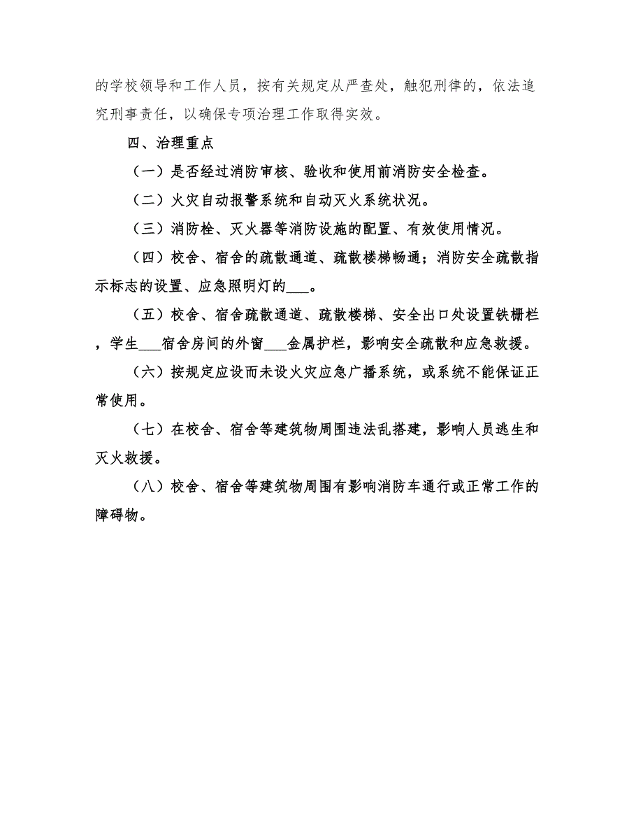 2022年消防安全专项治理实施方案模板_第3页