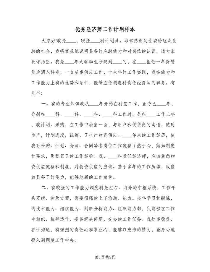 优秀经济师工作计划样本（2篇）.doc