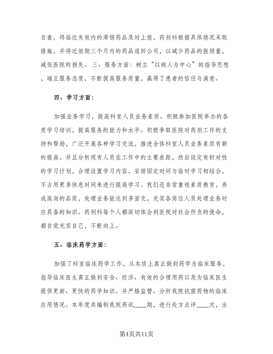 药剂科医生个人年终考核工作总结范文（二篇）.doc_第4页