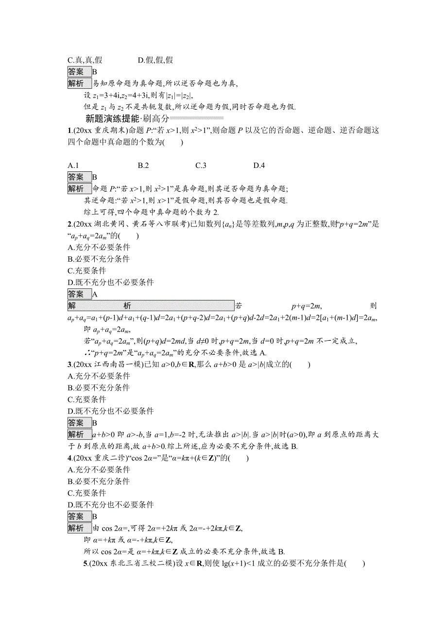 高考数学 理科总复习教师用书练习：1.2　常用逻辑用语 Word版含解析_第2页