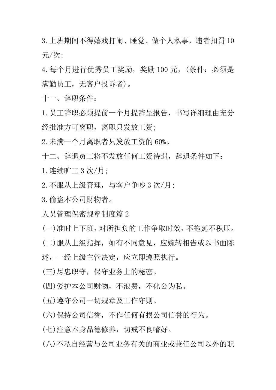 2023年年人员管理保密规章制度合集_第3页