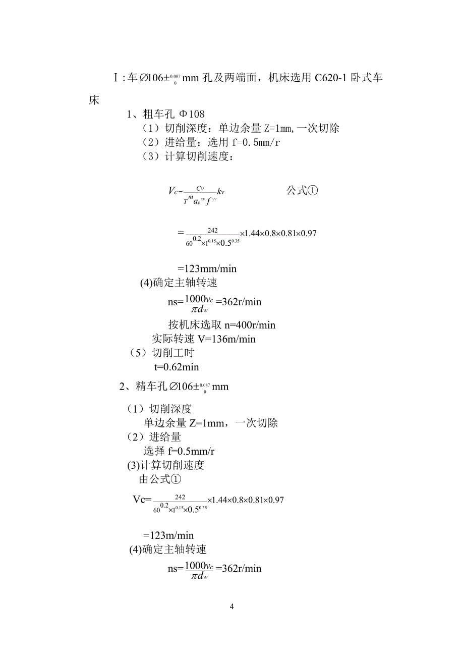 (精品)轴承座夹具工艺规程设计说明书_第5页