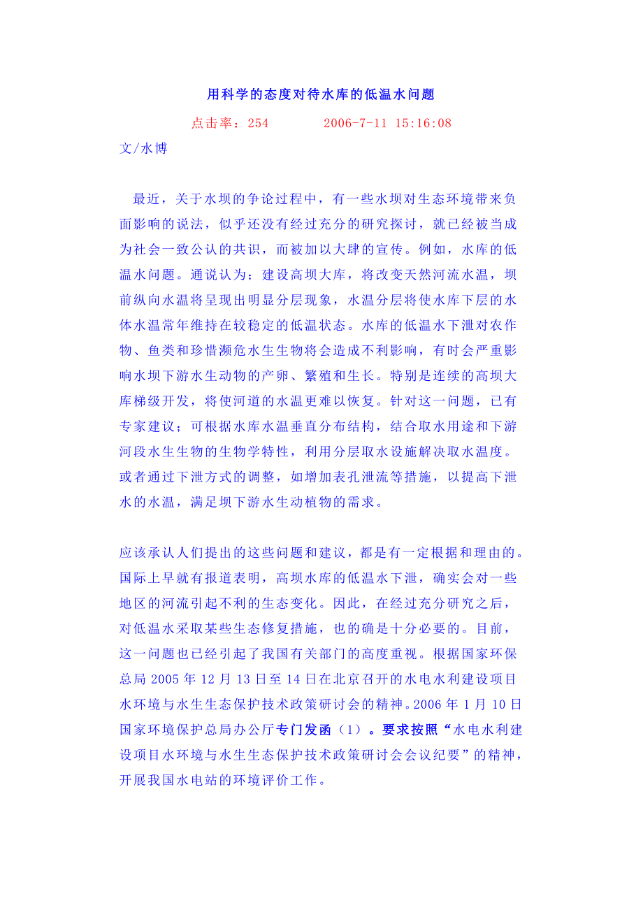 用科学的态度对待水库的低温水问题.doc_第1页