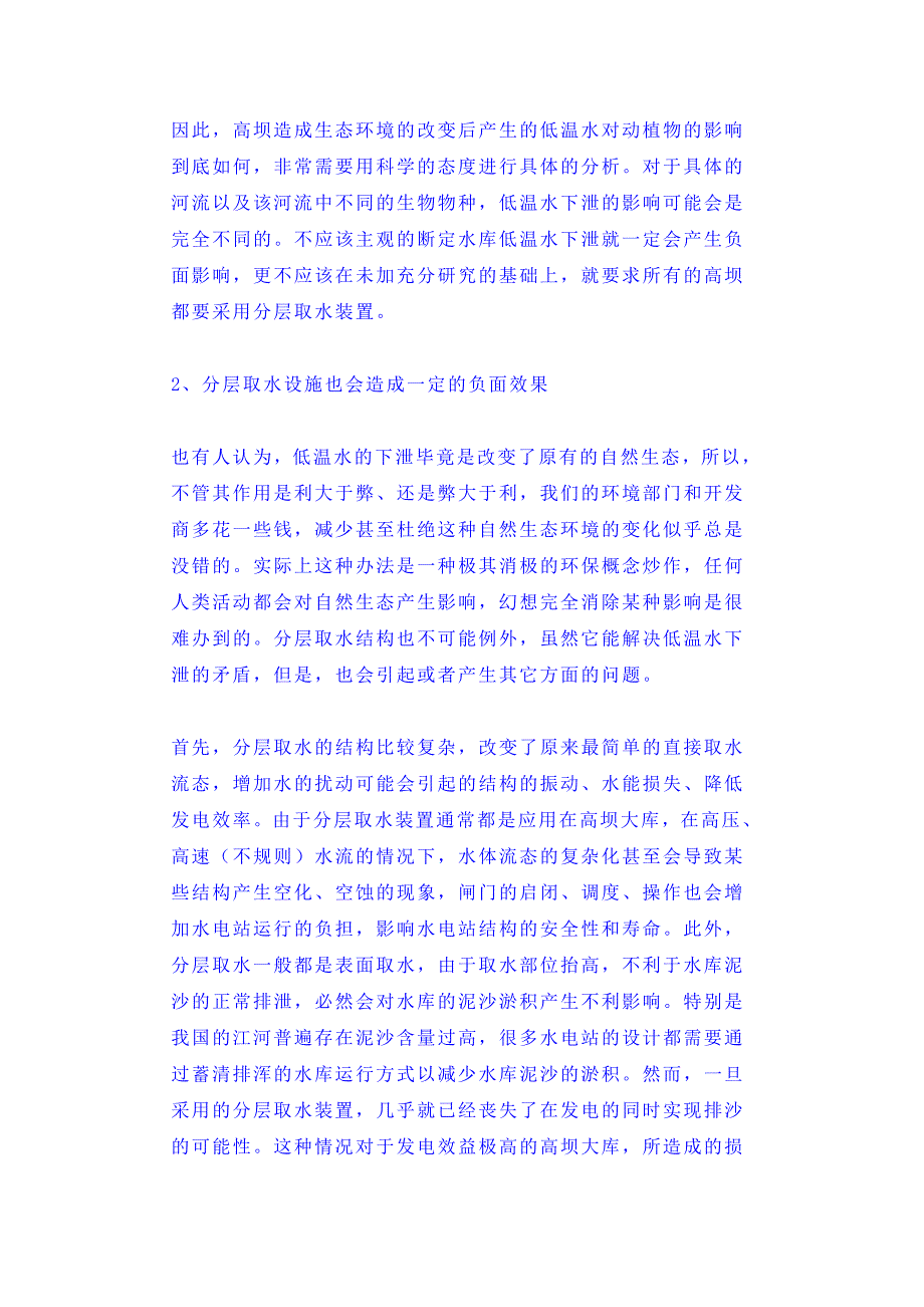 用科学的态度对待水库的低温水问题.doc_第4页