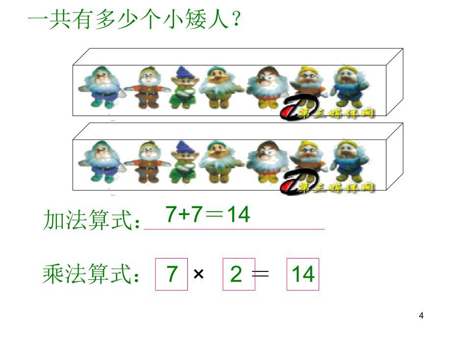 北师大版二年级数学上册儿童乐园优质课课件_第4页