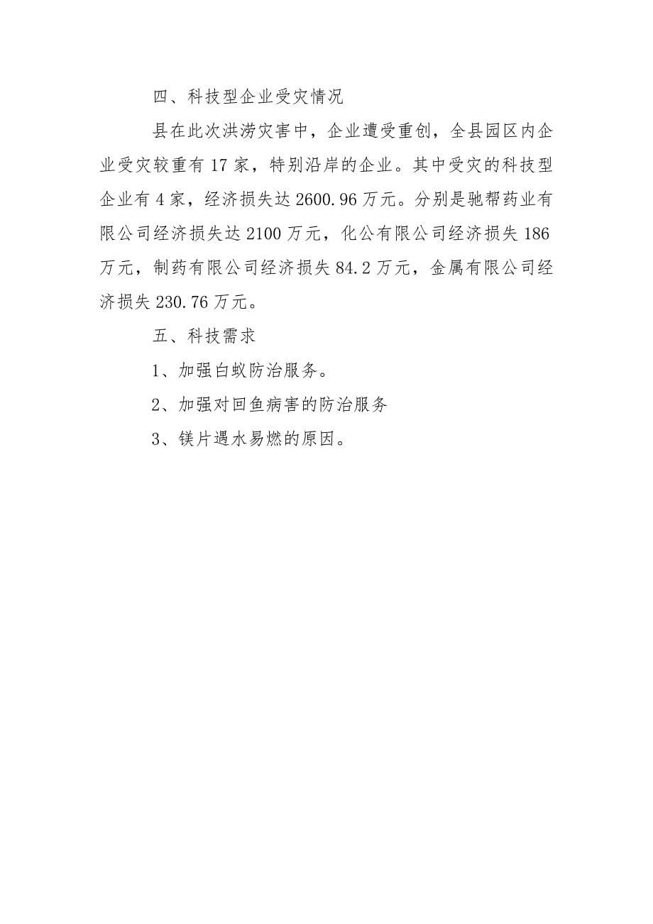 受灾情况报告的范文.docx_第5页