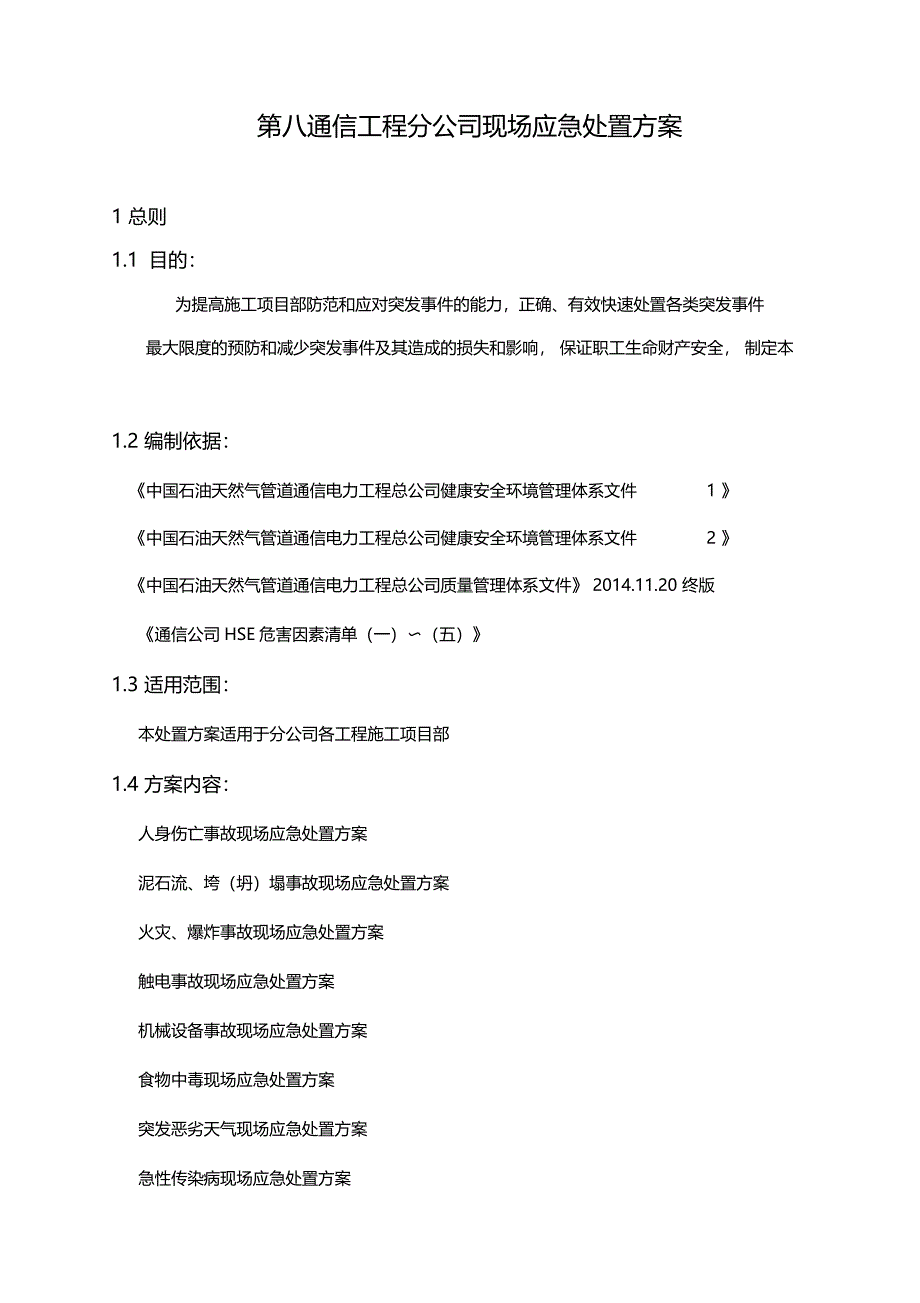 第八通信工程分公司现场应急处置方案_第1页