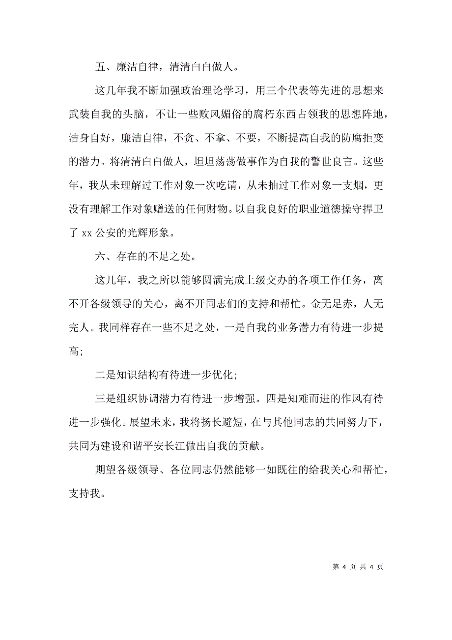 （精选）个人德能勤绩廉年度工作总结_第4页