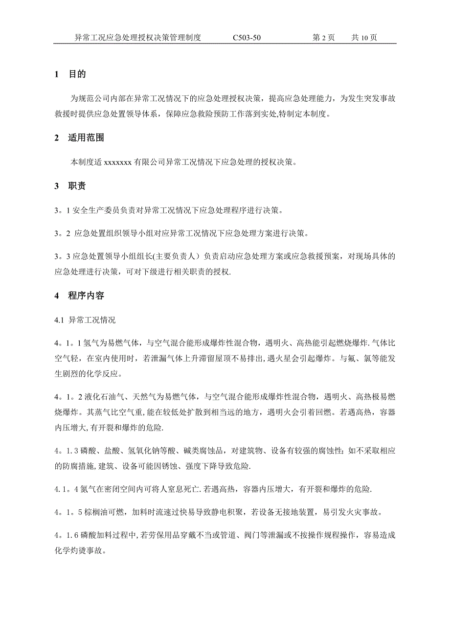 异常工况情况下应急管理授权决策制度_第2页