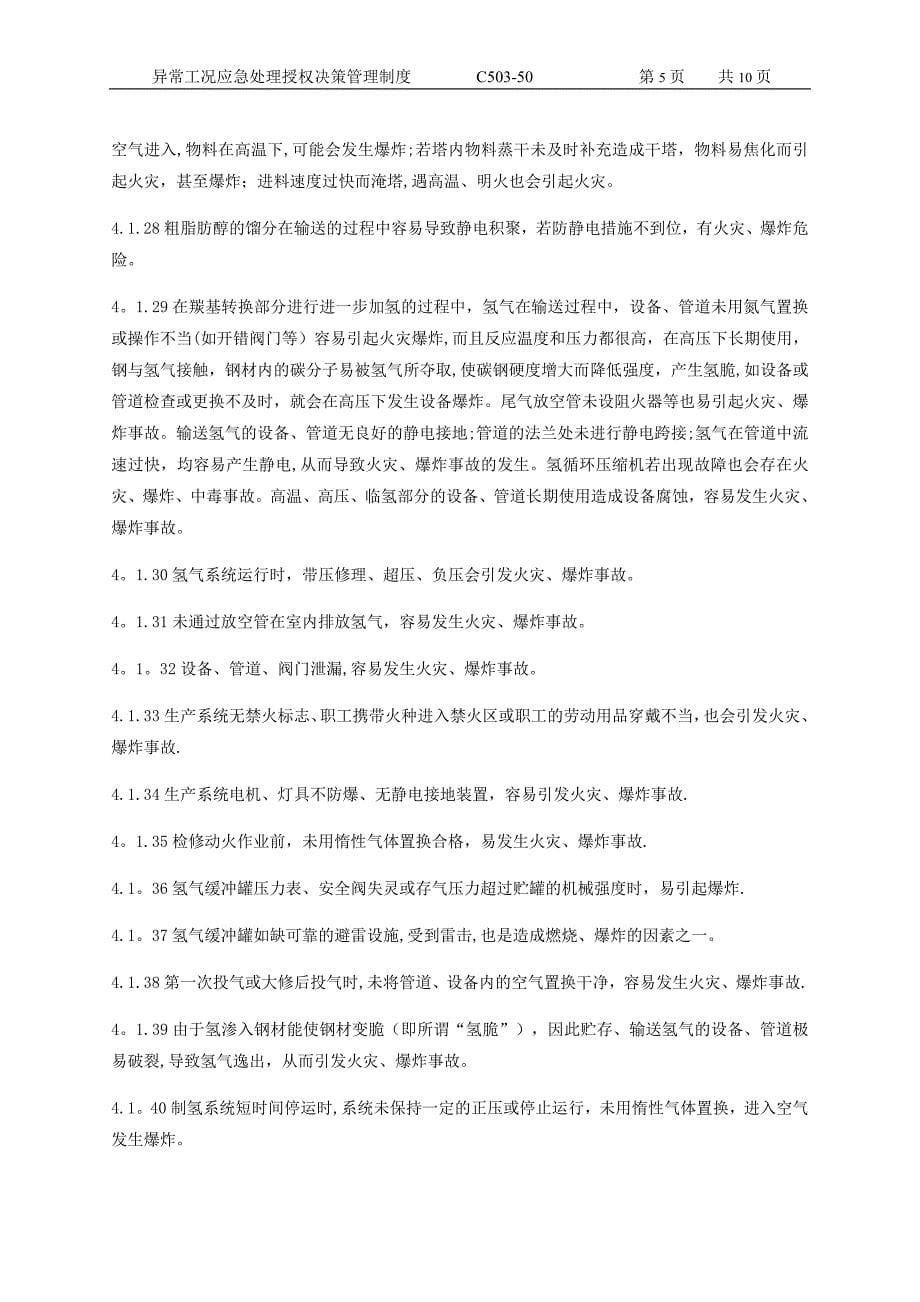 异常工况情况下应急管理授权决策制度_第5页