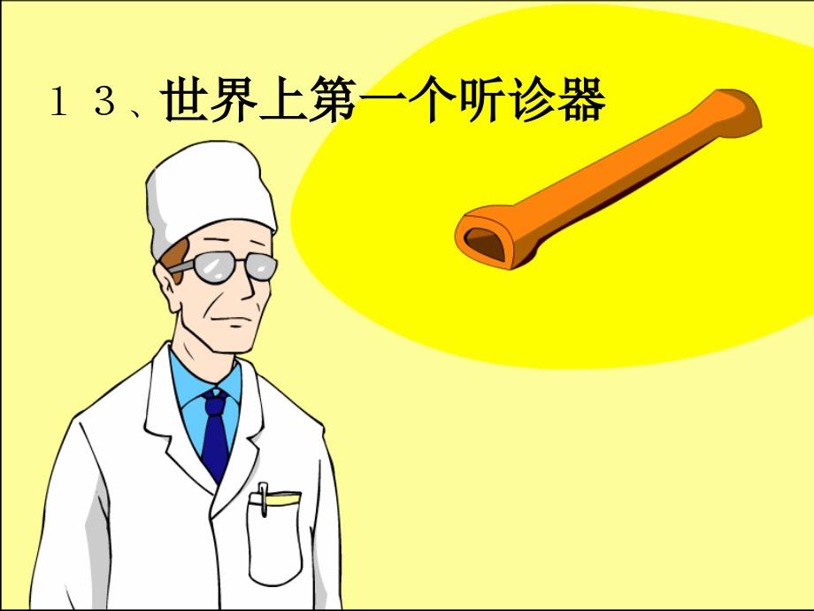 13听诊器课件_第1页