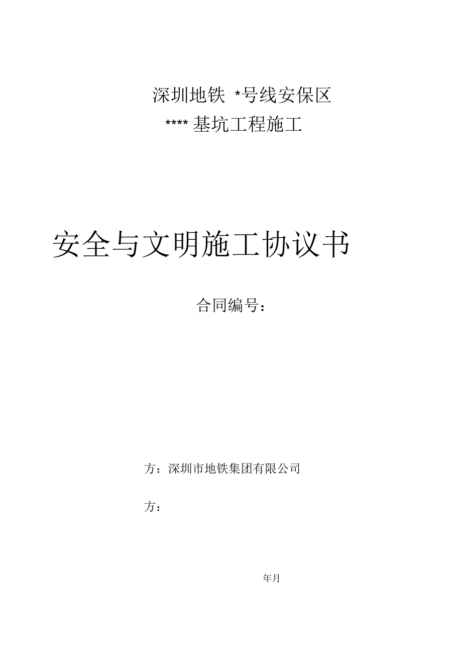 地铁运营安全保护区施工安全施工与文明施工协议--深圳地铁_第1页