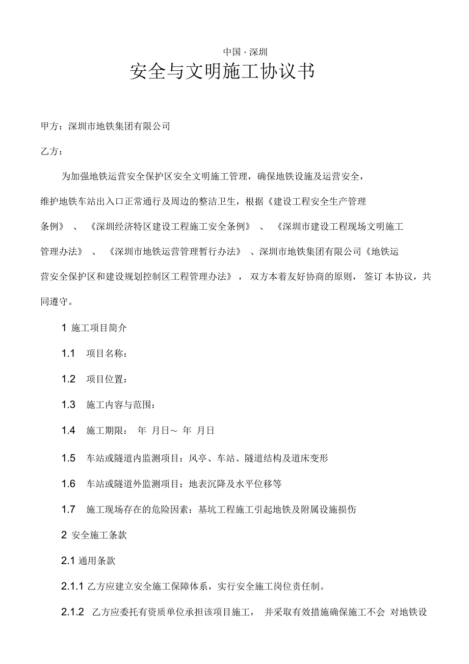 地铁运营安全保护区施工安全施工与文明施工协议--深圳地铁_第2页