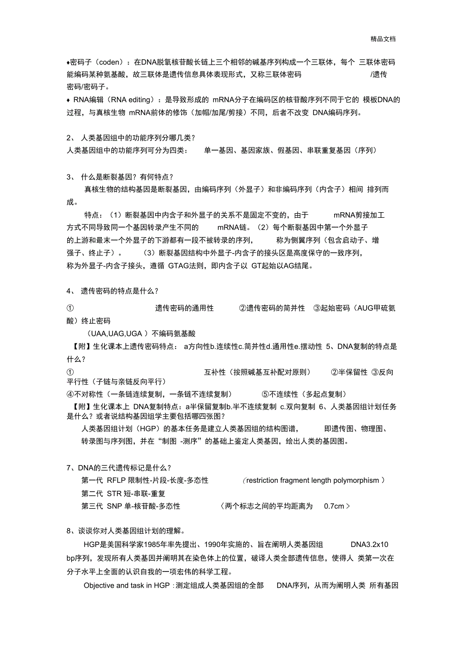 医学遗传学思考题_第2页