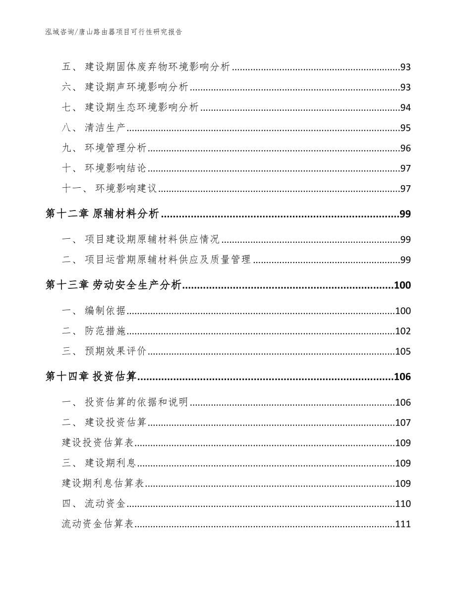 唐山路由器项目可行性研究报告模板参考_第5页