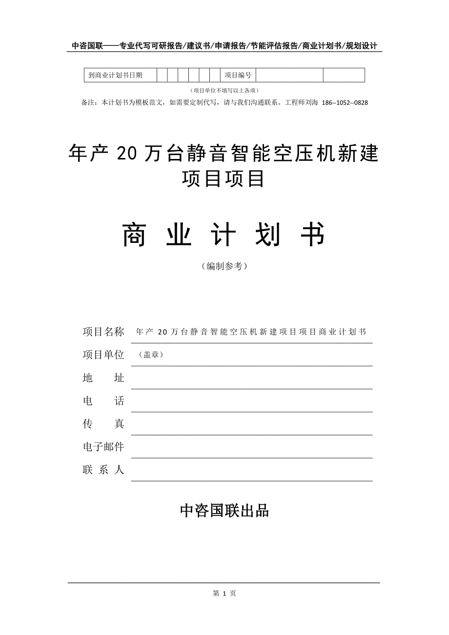 年产20万台静音智能空压机新建项目项目商业计划书写作模板_第2页