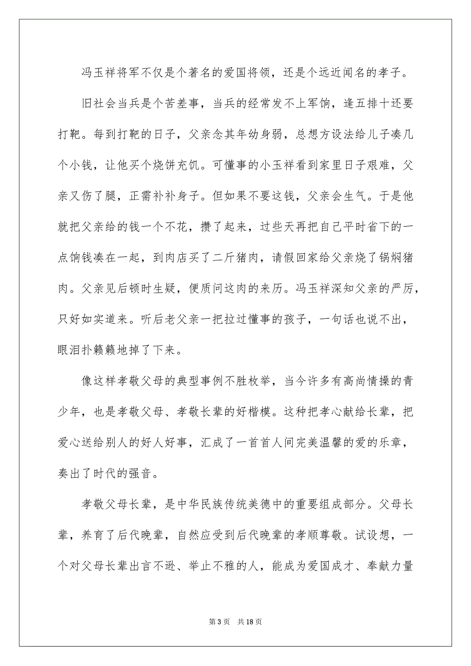 孝亲敬老演讲稿模板集锦6篇_第3页