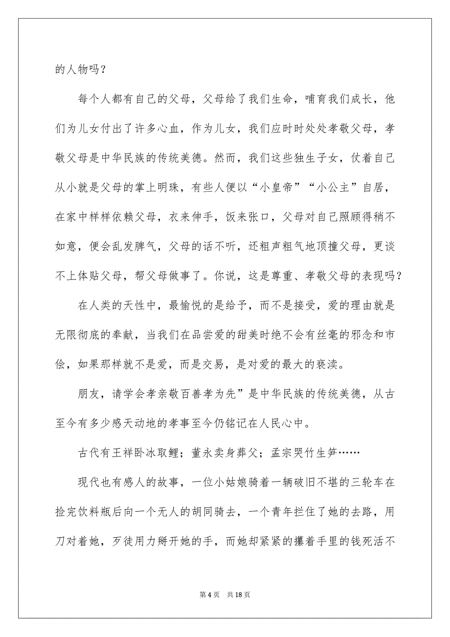 孝亲敬老演讲稿模板集锦6篇_第4页