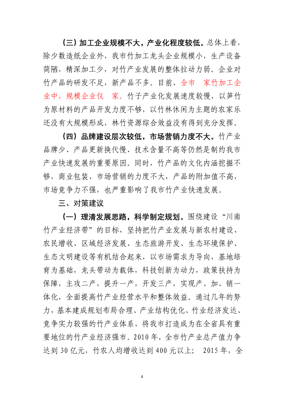 加快宜宾市竹产业发展的初步思考_第4页