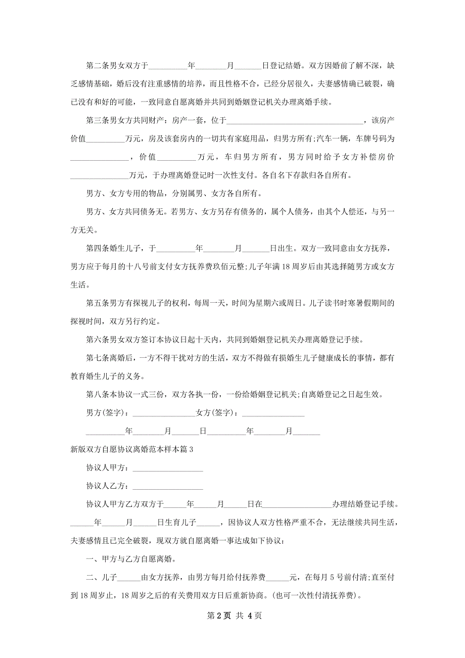 新版双方自愿协议离婚范本样本（优质5篇）_第2页