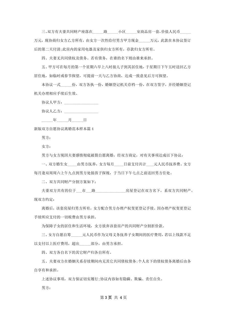 新版双方自愿协议离婚范本样本（优质5篇）_第3页