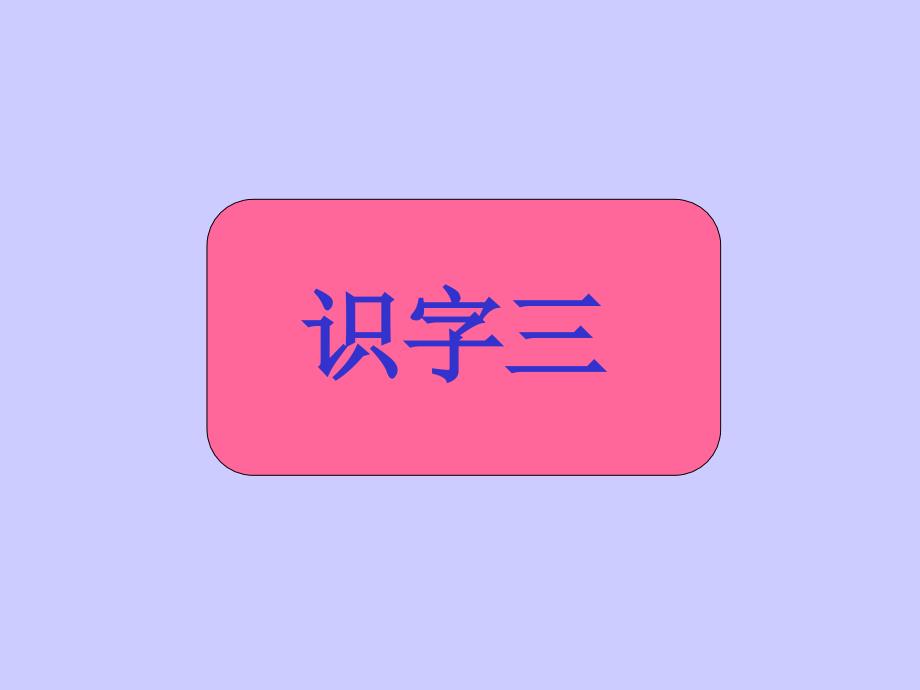 人教版小学一年级语文一年级下册识字34_第1页