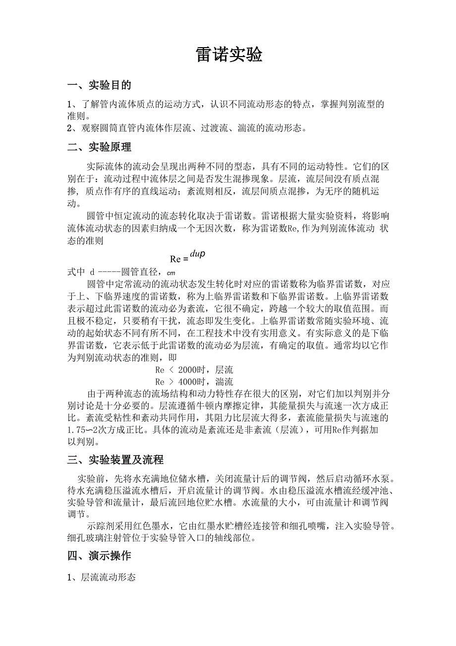 雷诺实验 预习报告_第1页