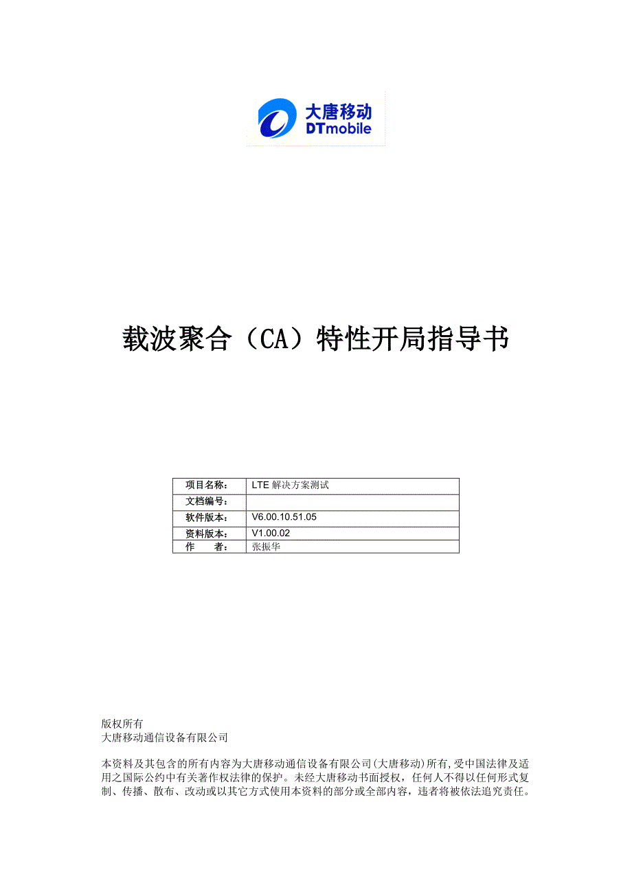 载波聚合(CA)特性开局指导书_V1.00.02_20151019.docx_第1页