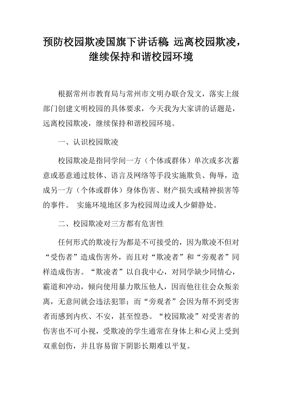 预防校园欺凌国旗下讲话稿：远离校园欺凌继续保持和谐校园环境_第1页