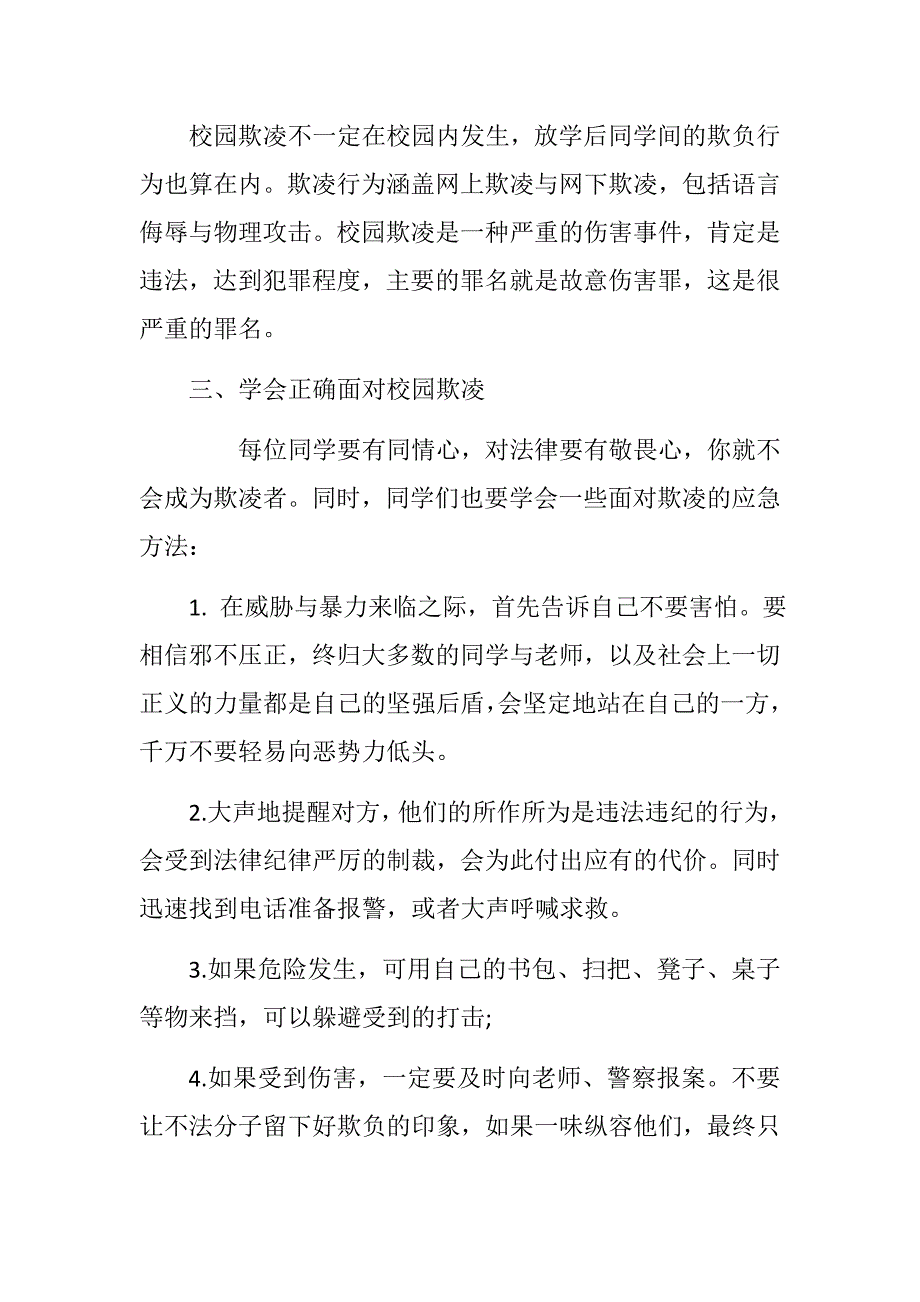 预防校园欺凌国旗下讲话稿：远离校园欺凌继续保持和谐校园环境_第2页