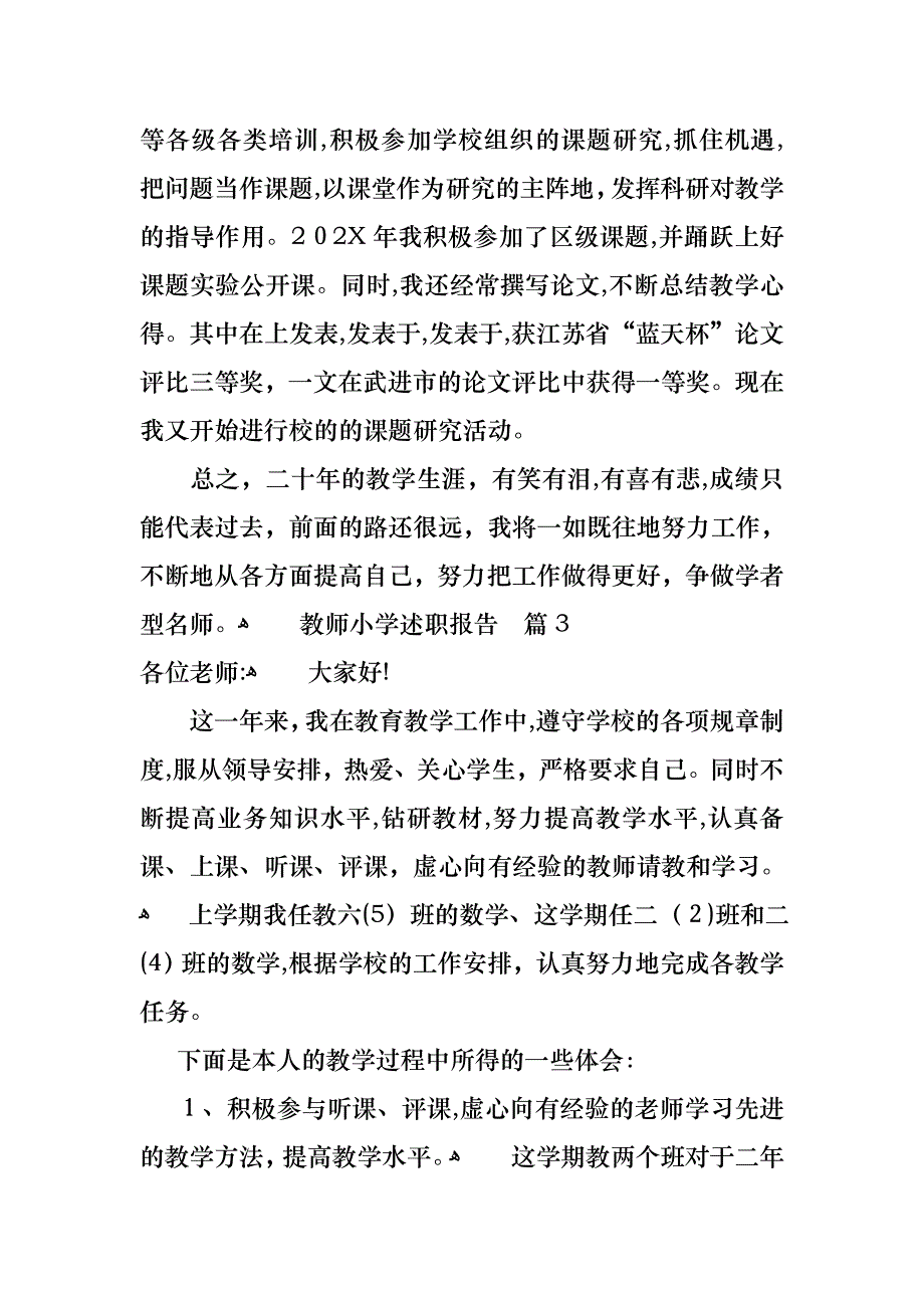 教师小学述职报告模板汇总5篇_第4页