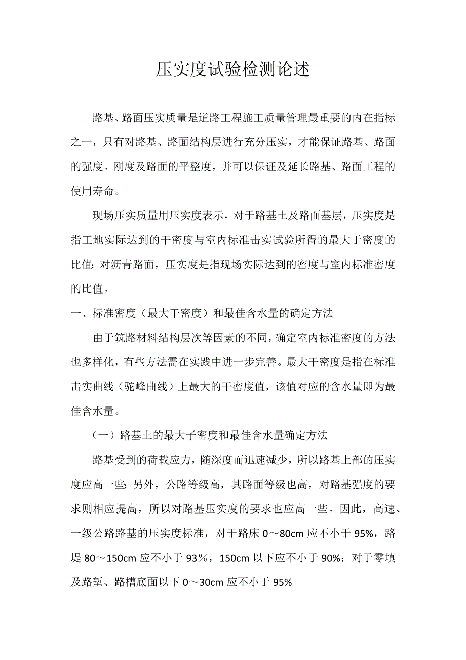 路基压实度的检测方法.docx_第1页