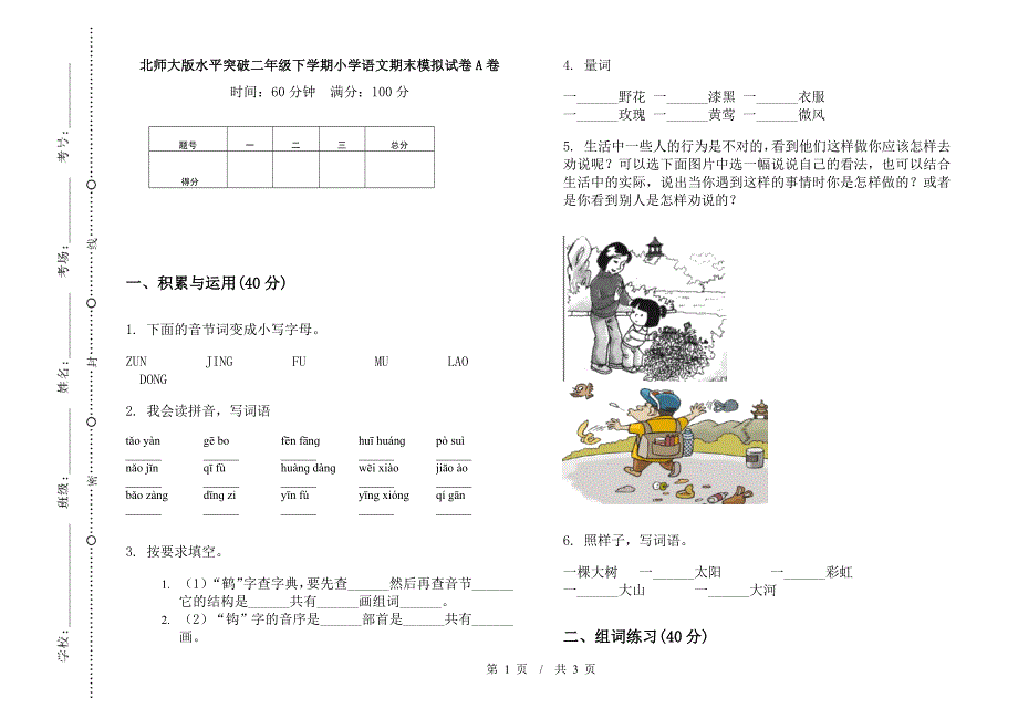 北师大版水平突破二年级下学期小学语文期末模拟试卷A卷.docx_第1页