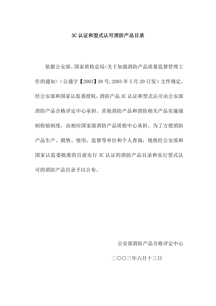 消防产品3C认证和型式认可目录.doc_第1页