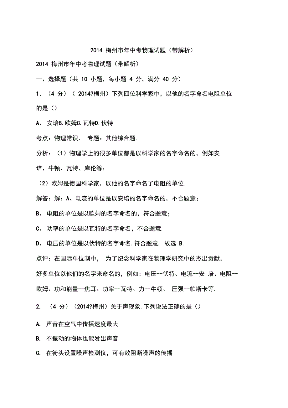 2014梅州市年中考物理试题(带解析)_第1页