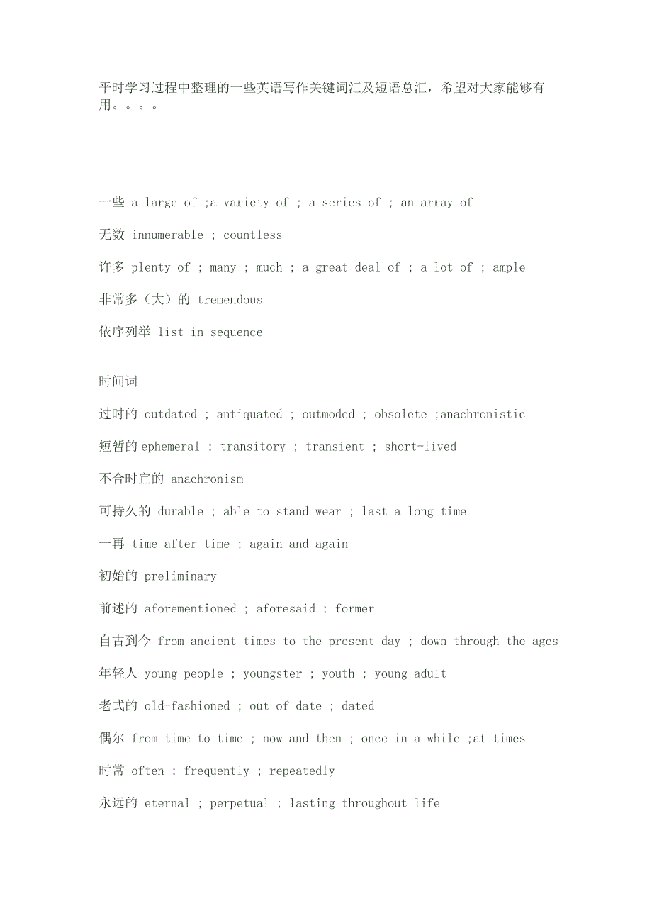 英语写作关键词汇及短语总汇_第1页