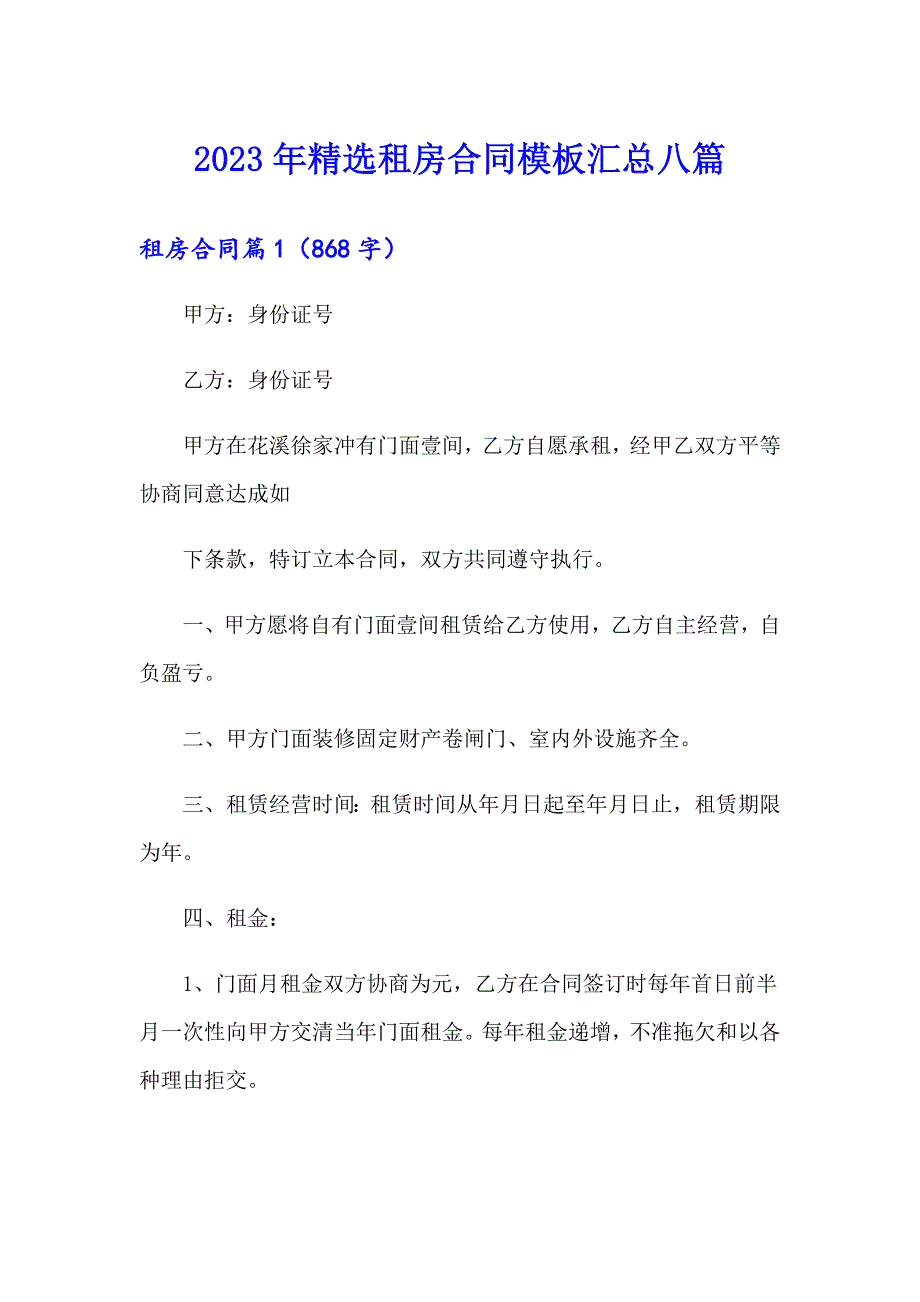 2023年精选租房合同模板汇总八篇_第1页