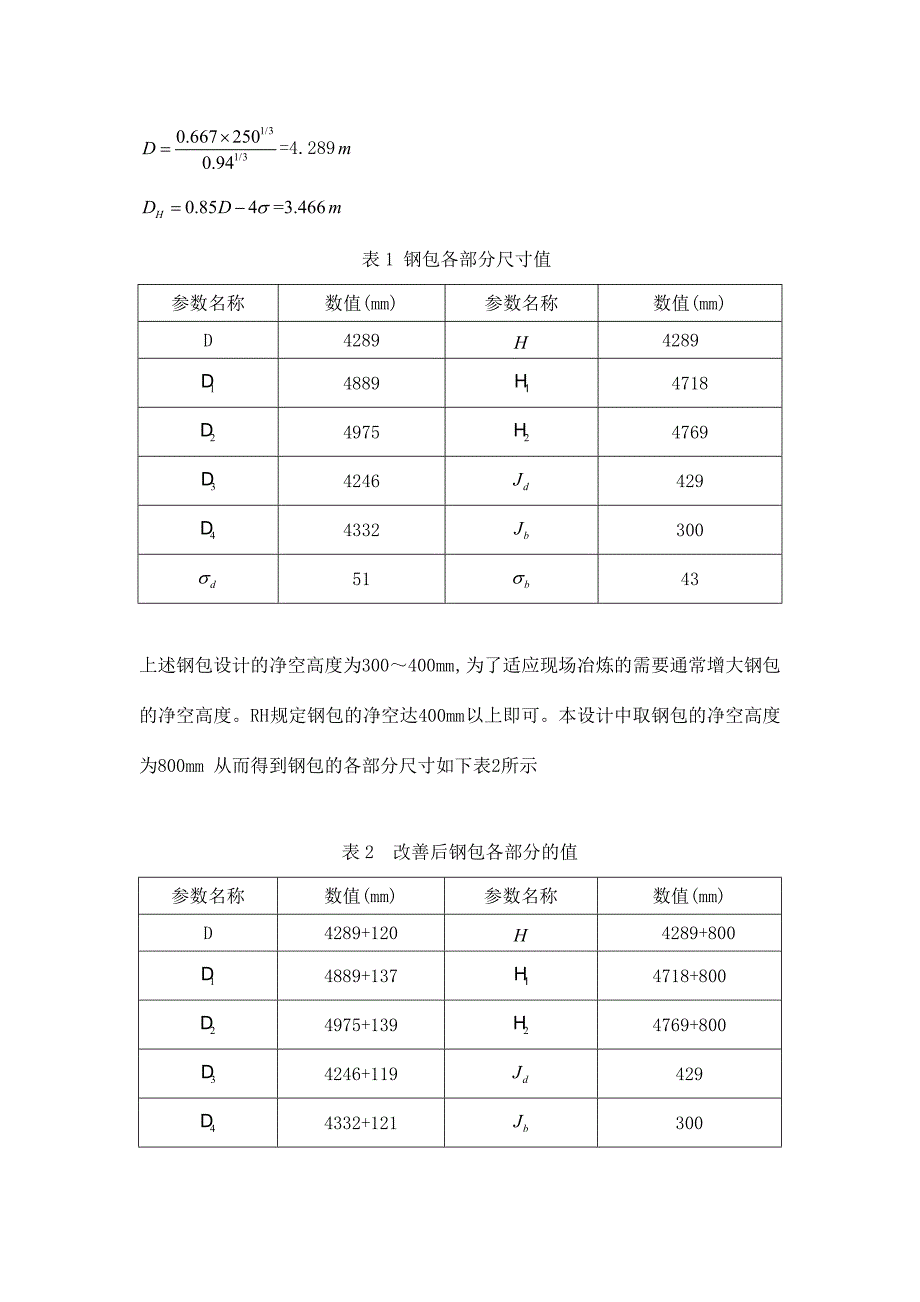 印尼炼钢厂钢水包技术要求.doc_第4页