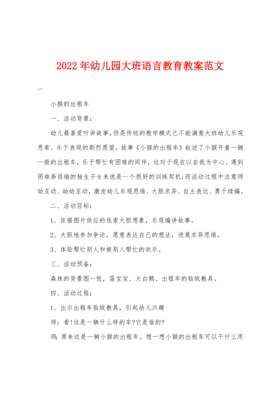 2022年幼儿园大班语言教育教案范文.docx_第1页