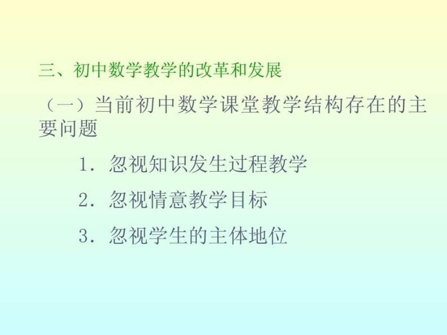 最新新课程理念下的数学教学设计._第5页