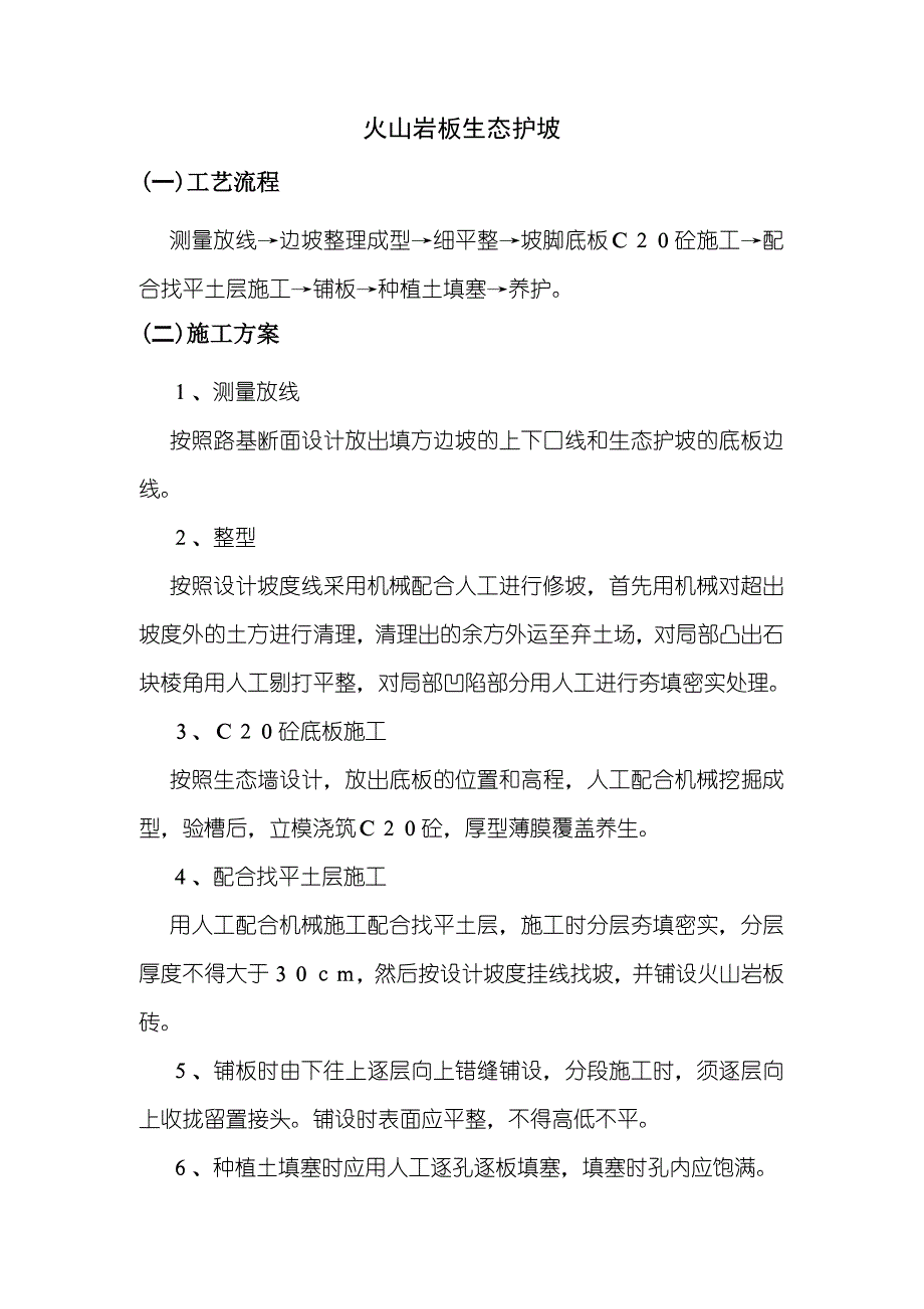 火山岩板生态护坡方案（完整版）_第1页