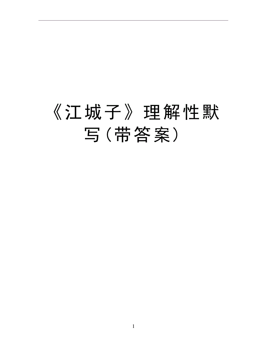 《江城子》理解性默写(带答案)教学资料_第1页