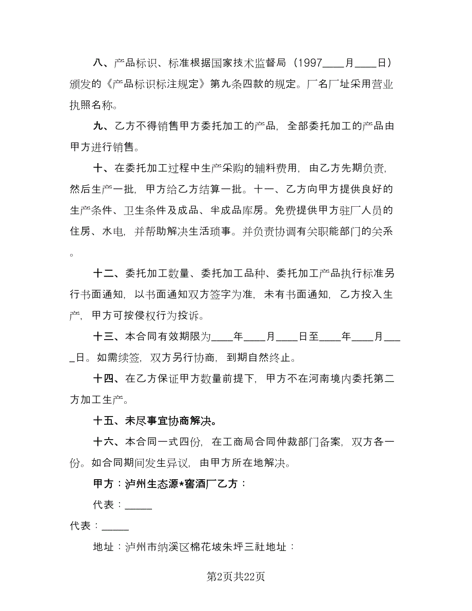 委托生产加工合同标准样本（六篇）_第2页