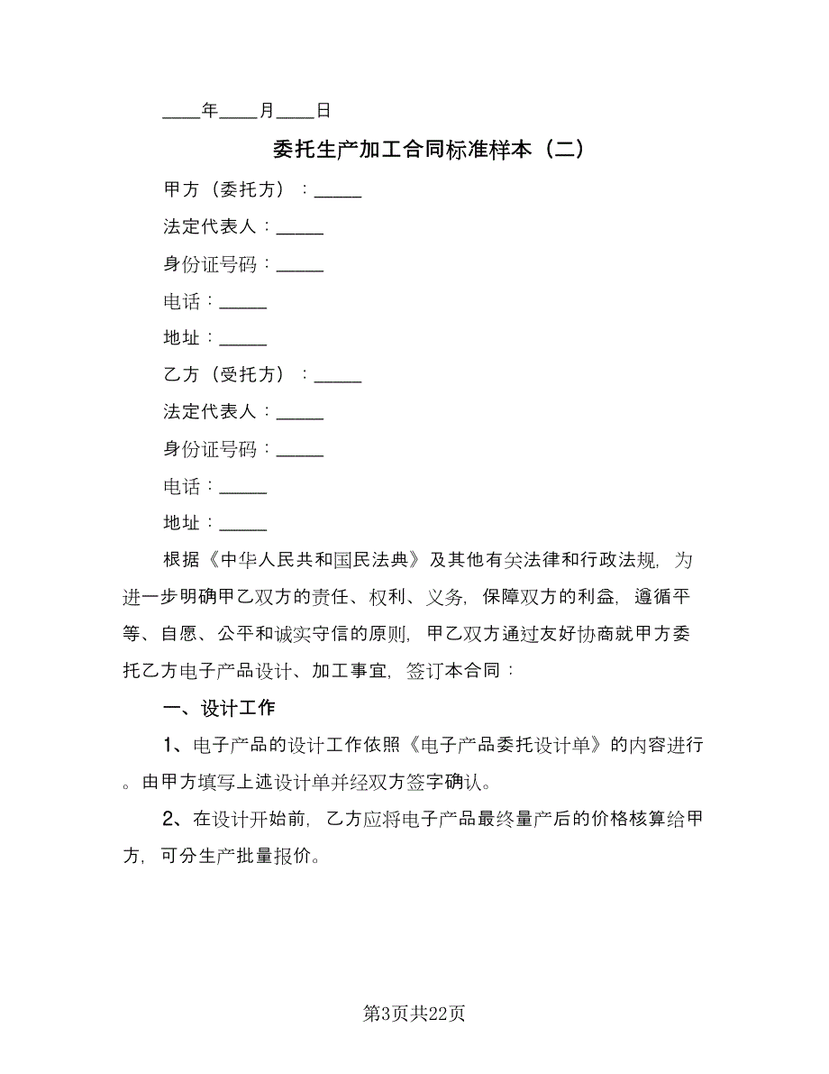 委托生产加工合同标准样本（六篇）_第3页