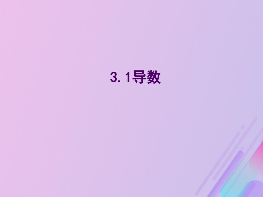 高中数学第三章导数及其应用3.1导数课件1新人教B版选修11_第1页