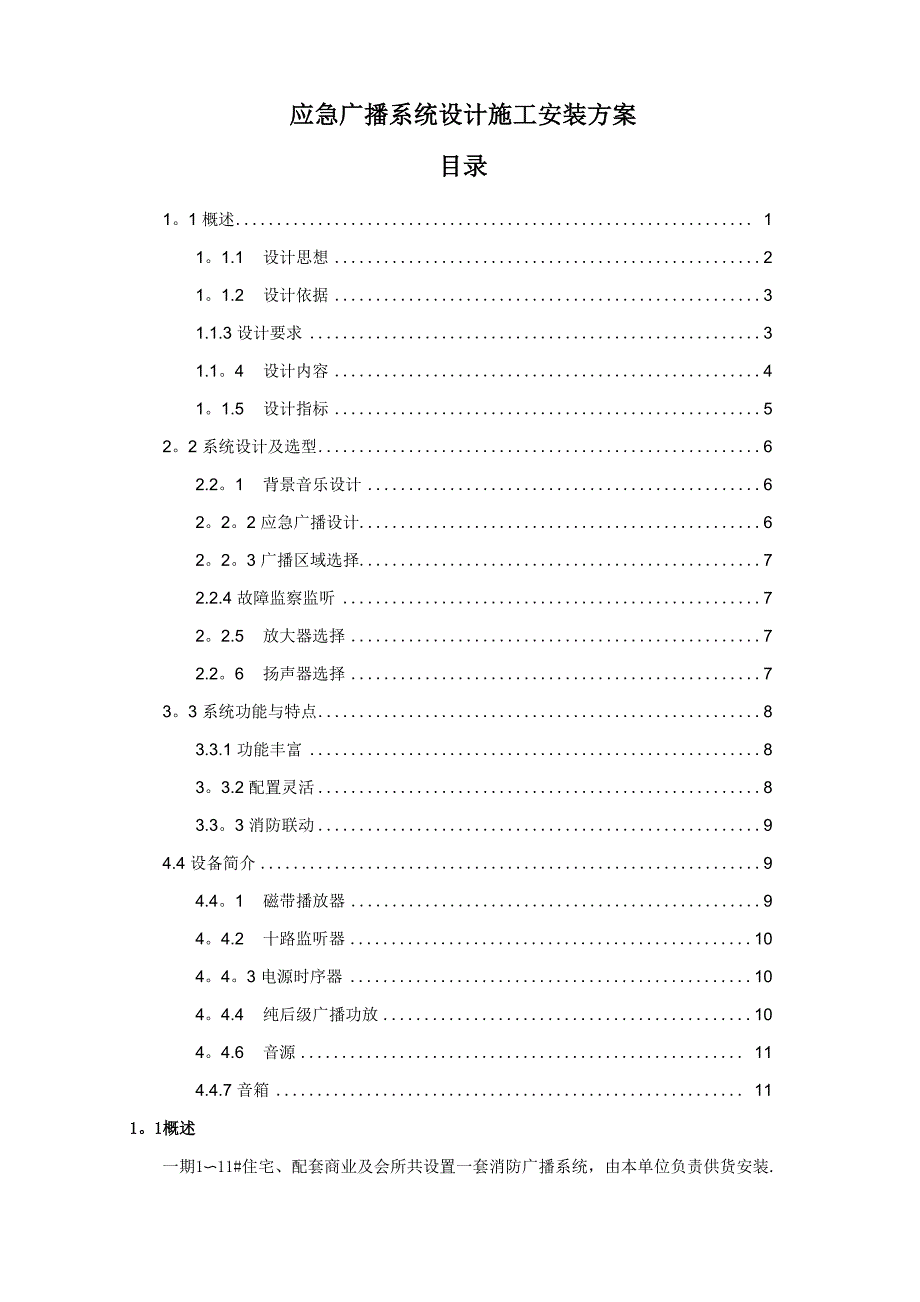 应急广播系统设计施工安装方案_第1页