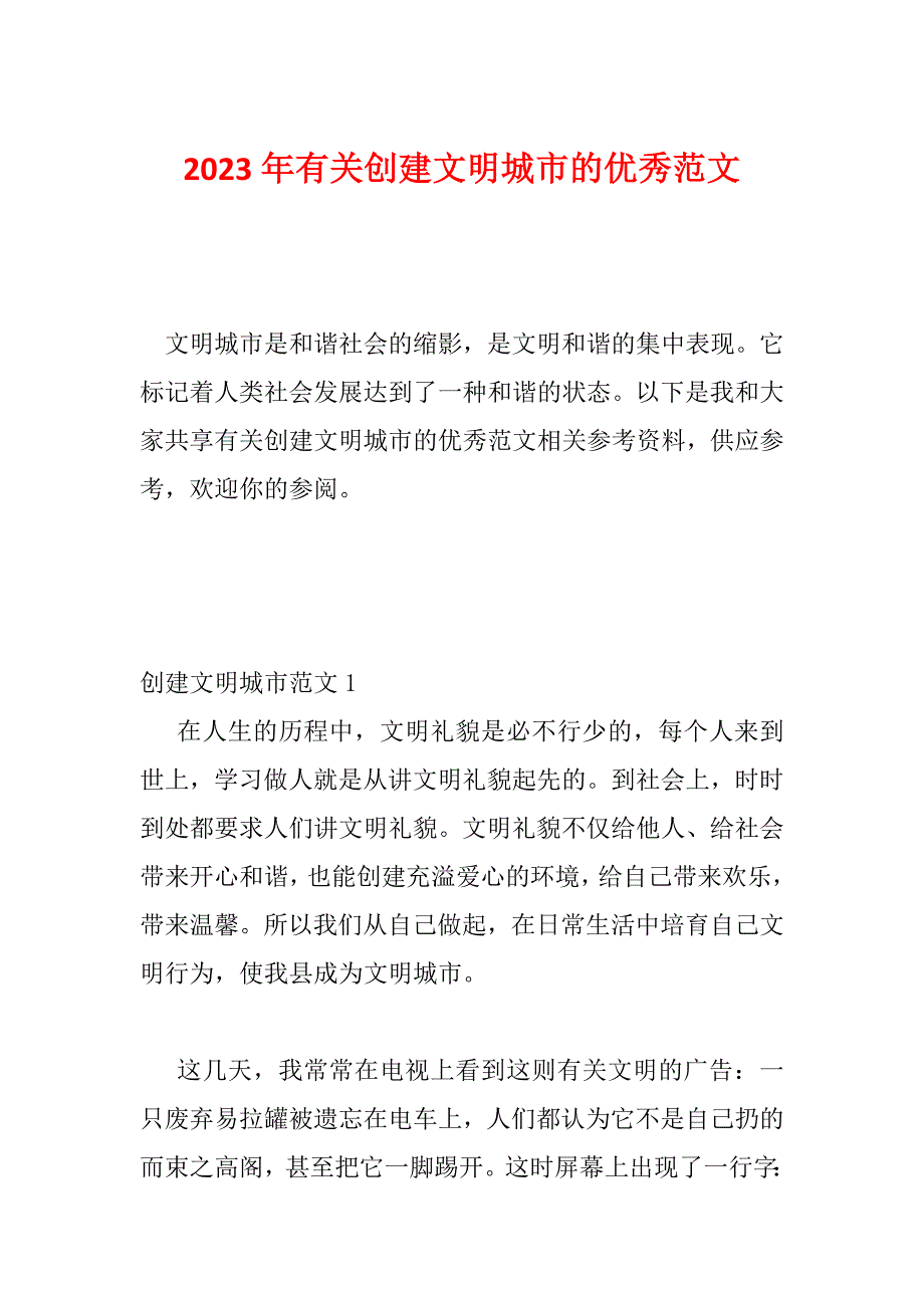 2023年有关创建文明城市的优秀范文_第1页