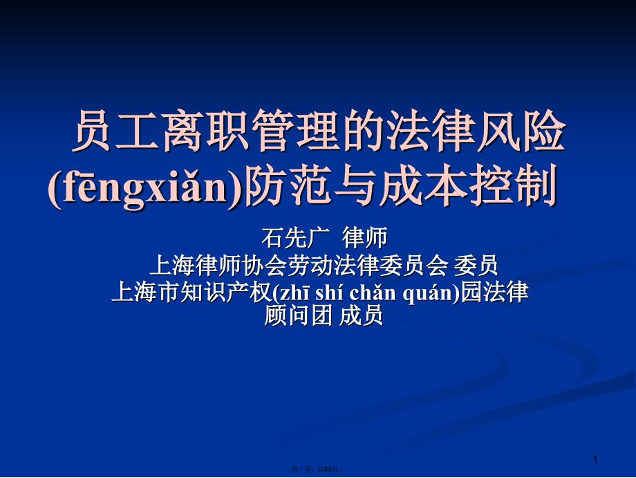 员工离职的法律风险防范与成本控教案资料_第1页