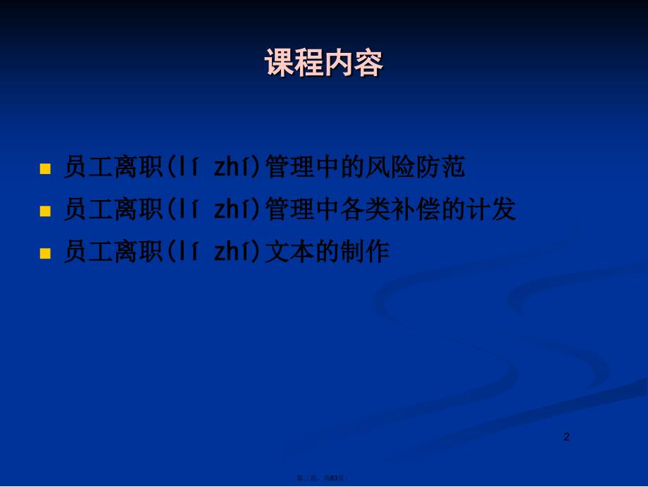 员工离职的法律风险防范与成本控教案资料_第2页