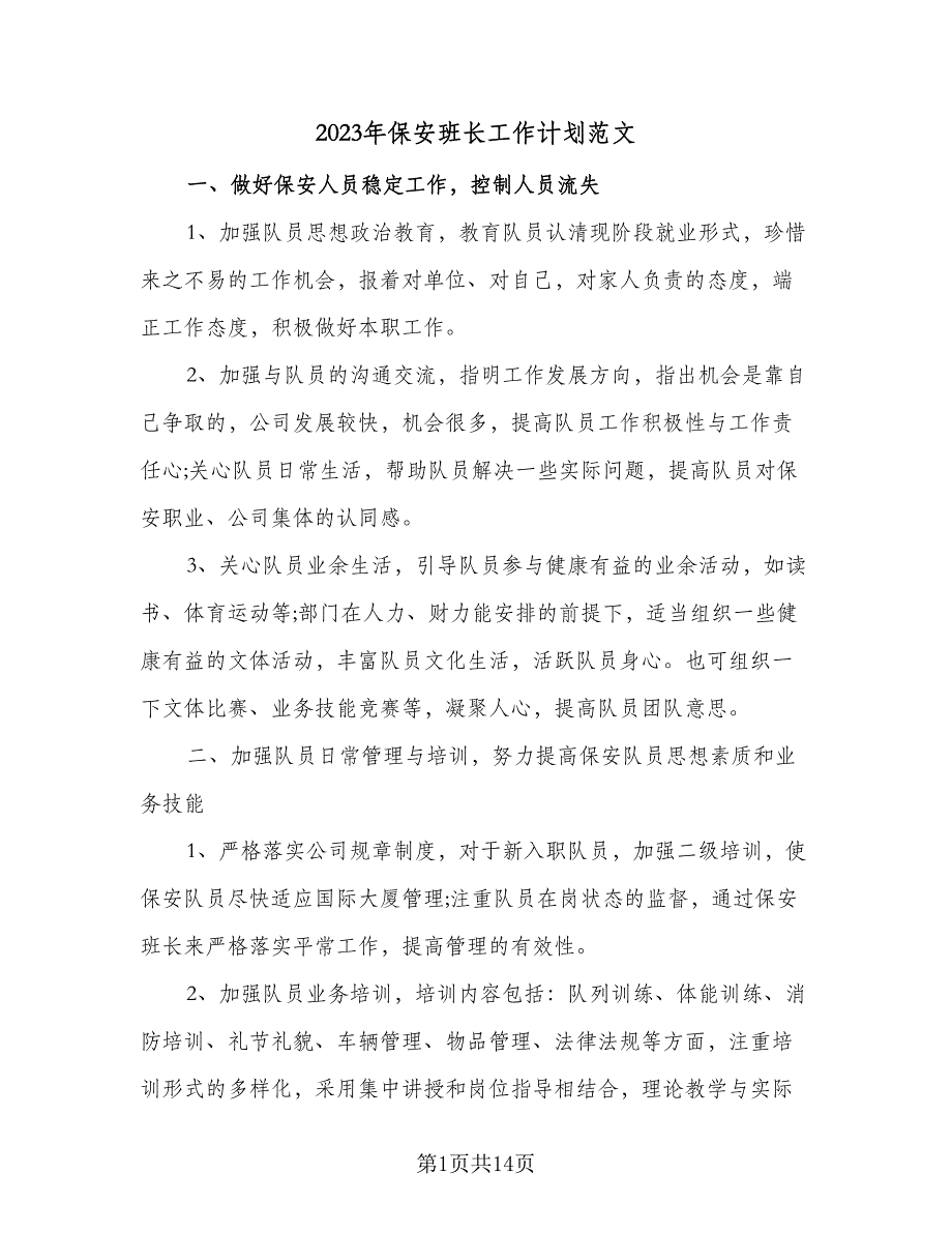 2023年保安班长工作计划范文（四篇）_第1页